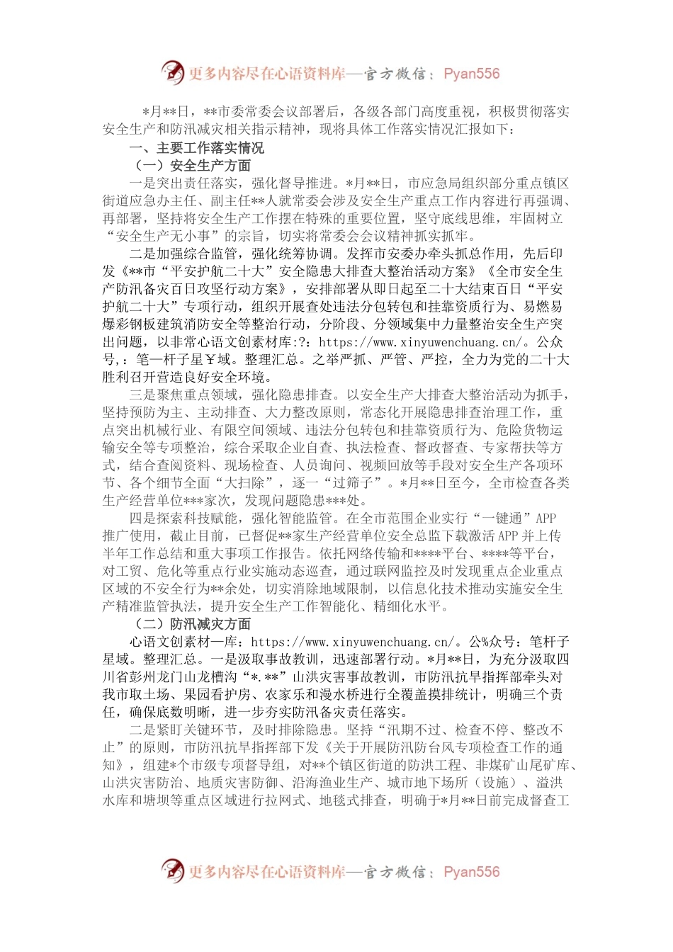 安全生产和防汛减灾阶段性工作落实情况报告.docx_第1页