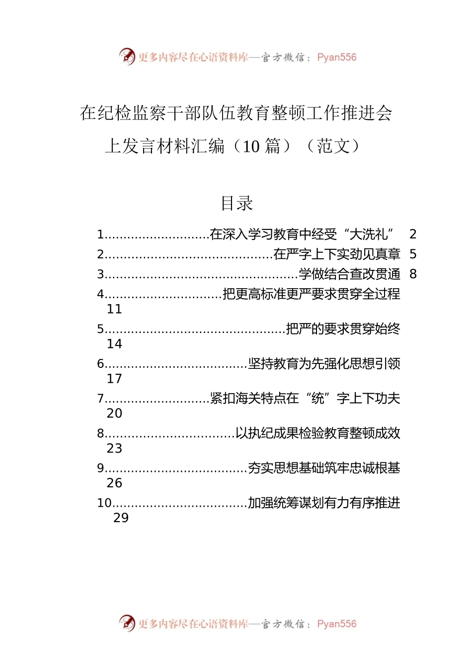 在纪检监察干部队伍教育整顿工作推进会上发言材料汇编（10篇）.docx_第1页