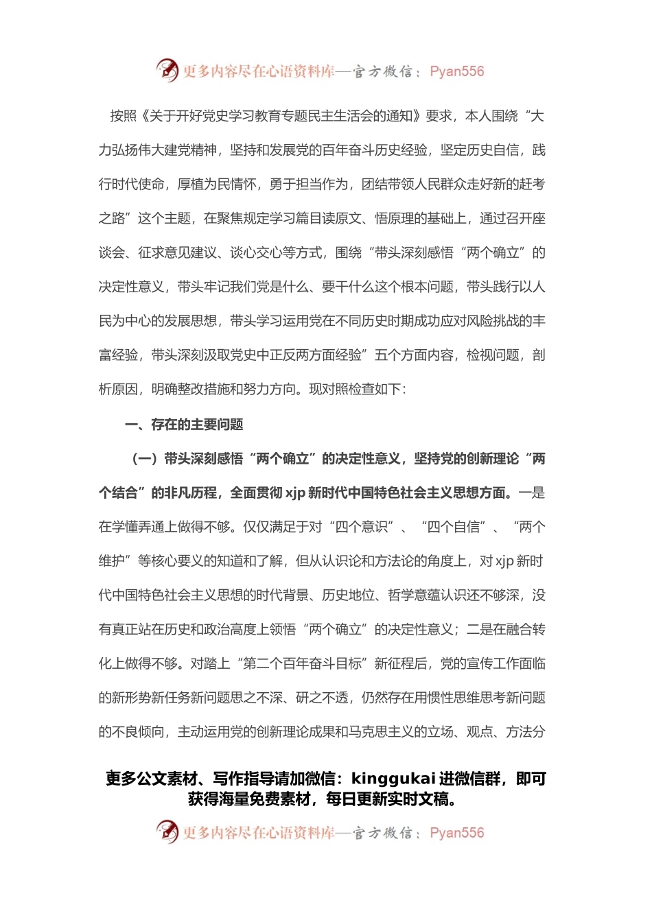 宣传部部长党史学习教育专题民主生活会对照检查材料.docx_第1页