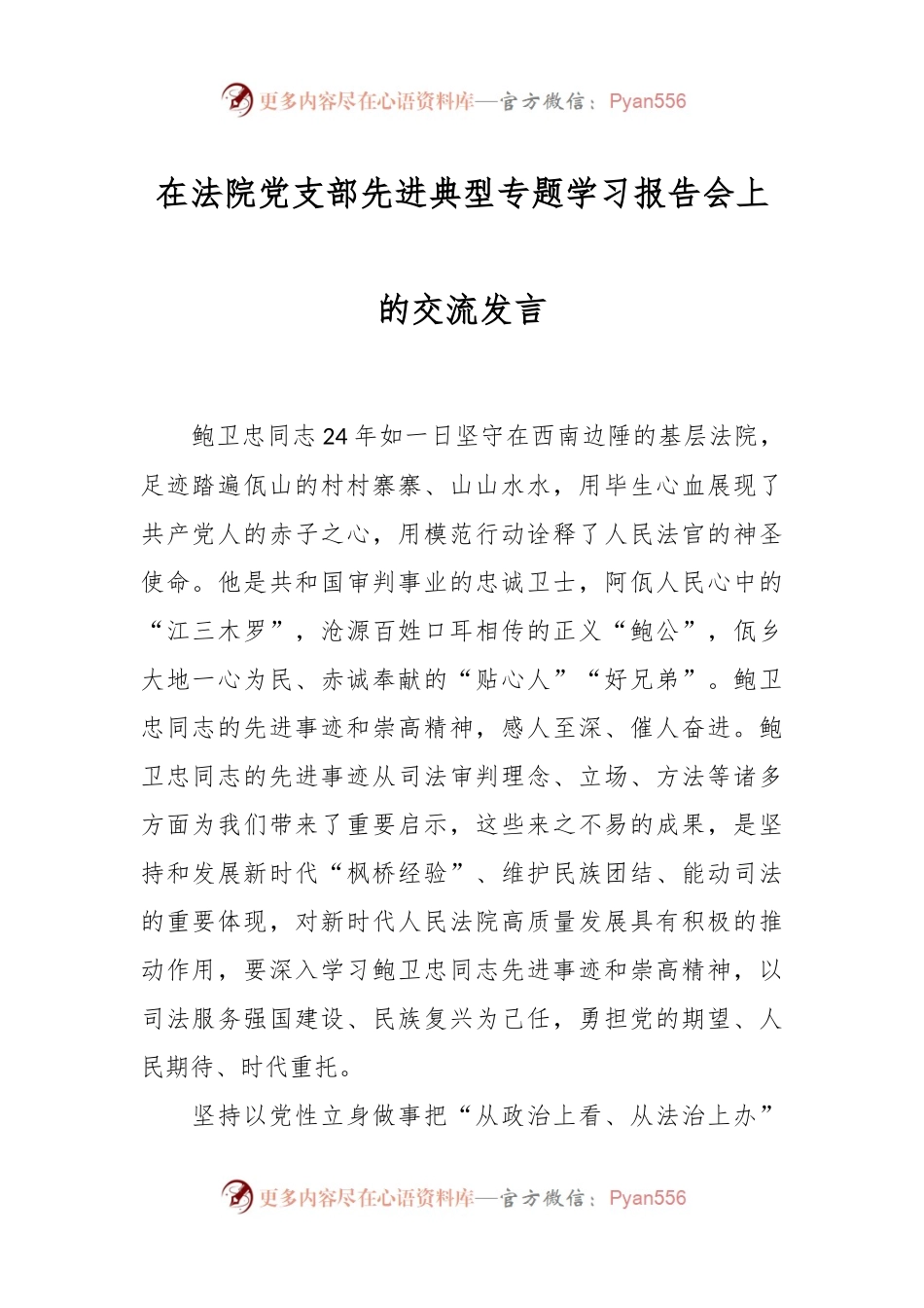 在法院党支部先进典型专题学习报告会上的交流发言.docx_第1页