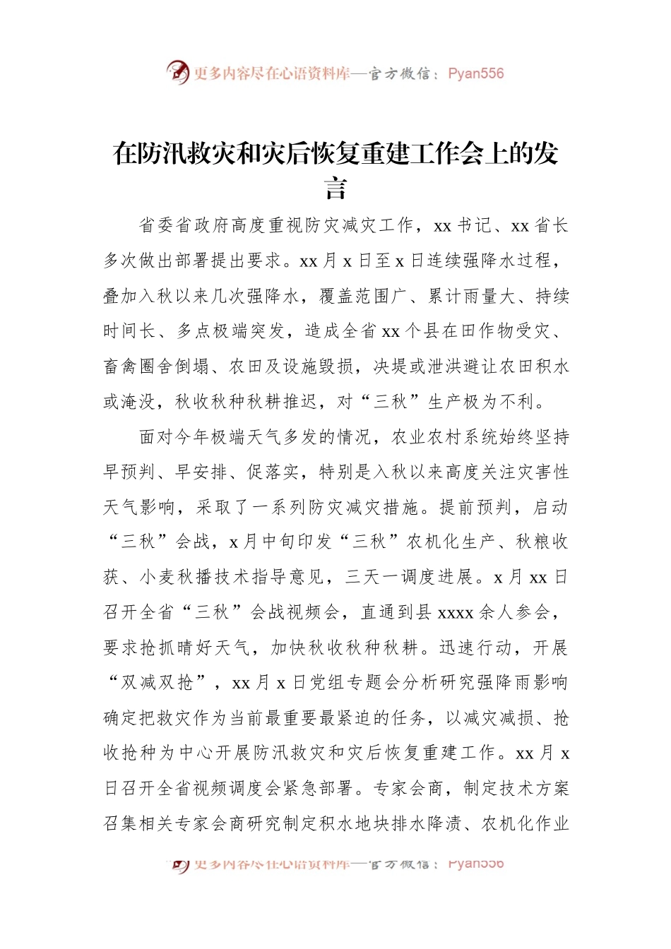 在防汛救灾和灾后恢复重建工作会上的发言.docx_第1页