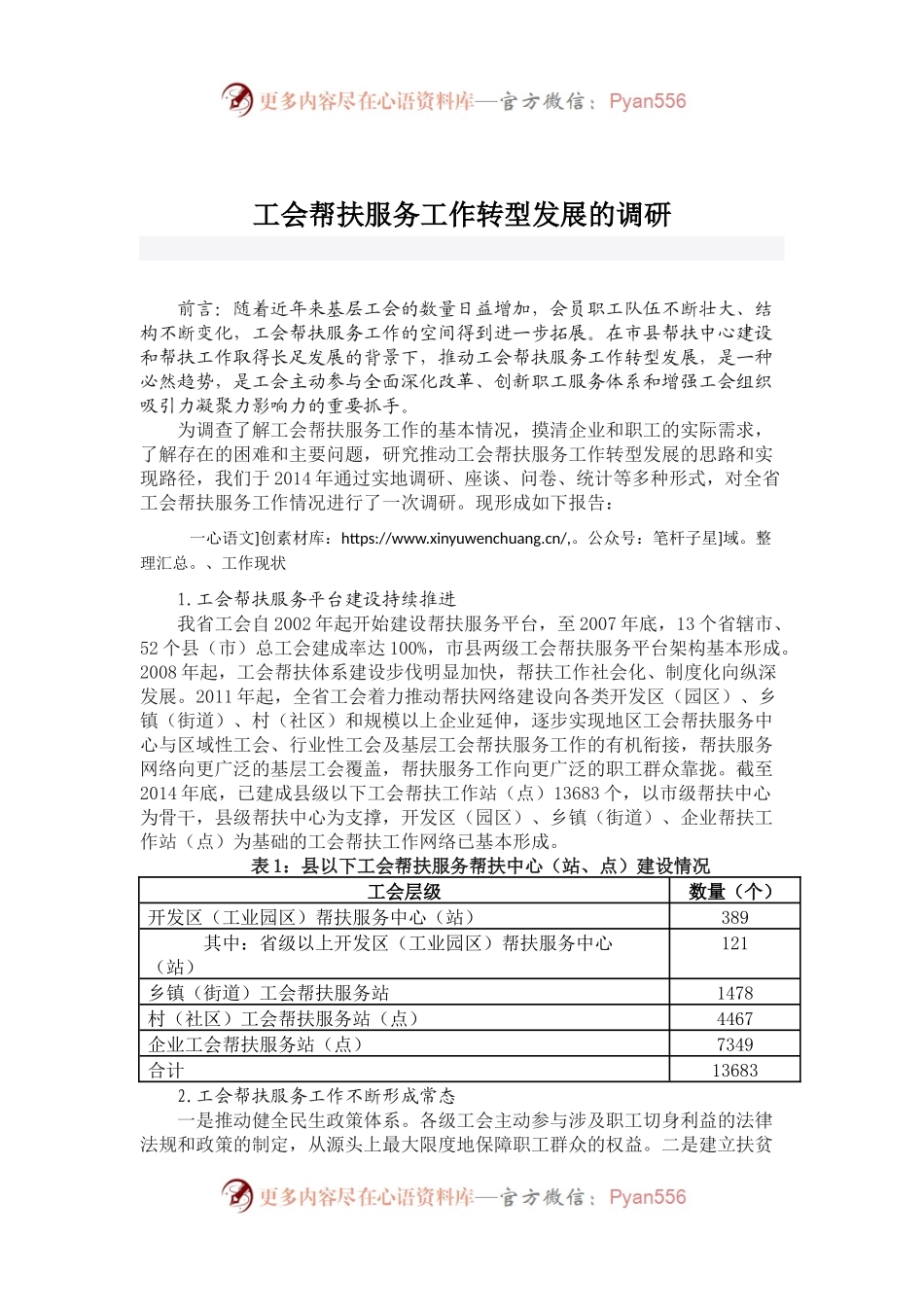 工会帮扶服务工作转型发展的调研.docx_第1页