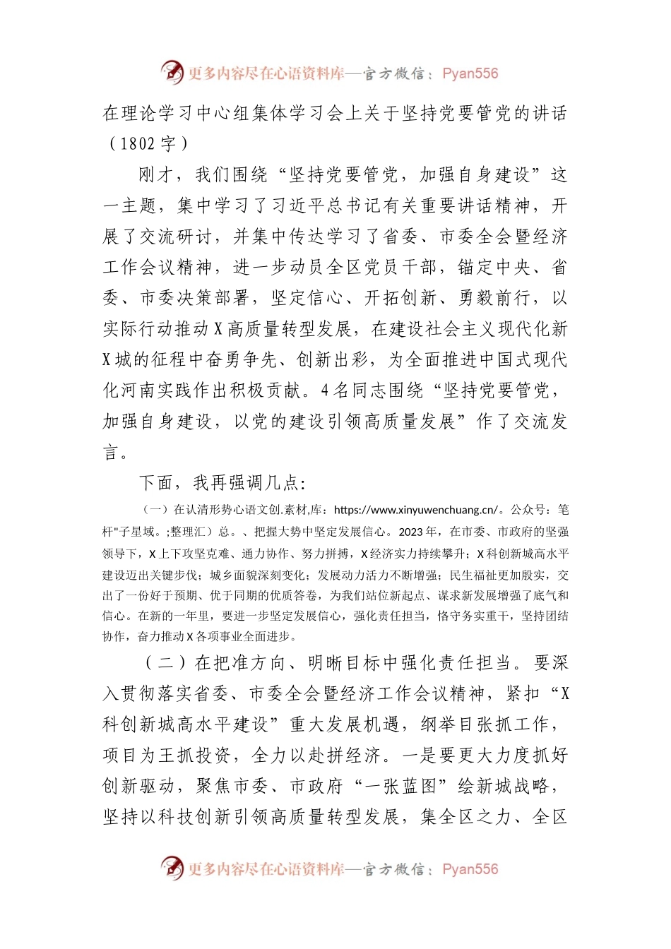 在理论学习中心组集体学习会上关于坚持党要管党的讲话.docx_第1页