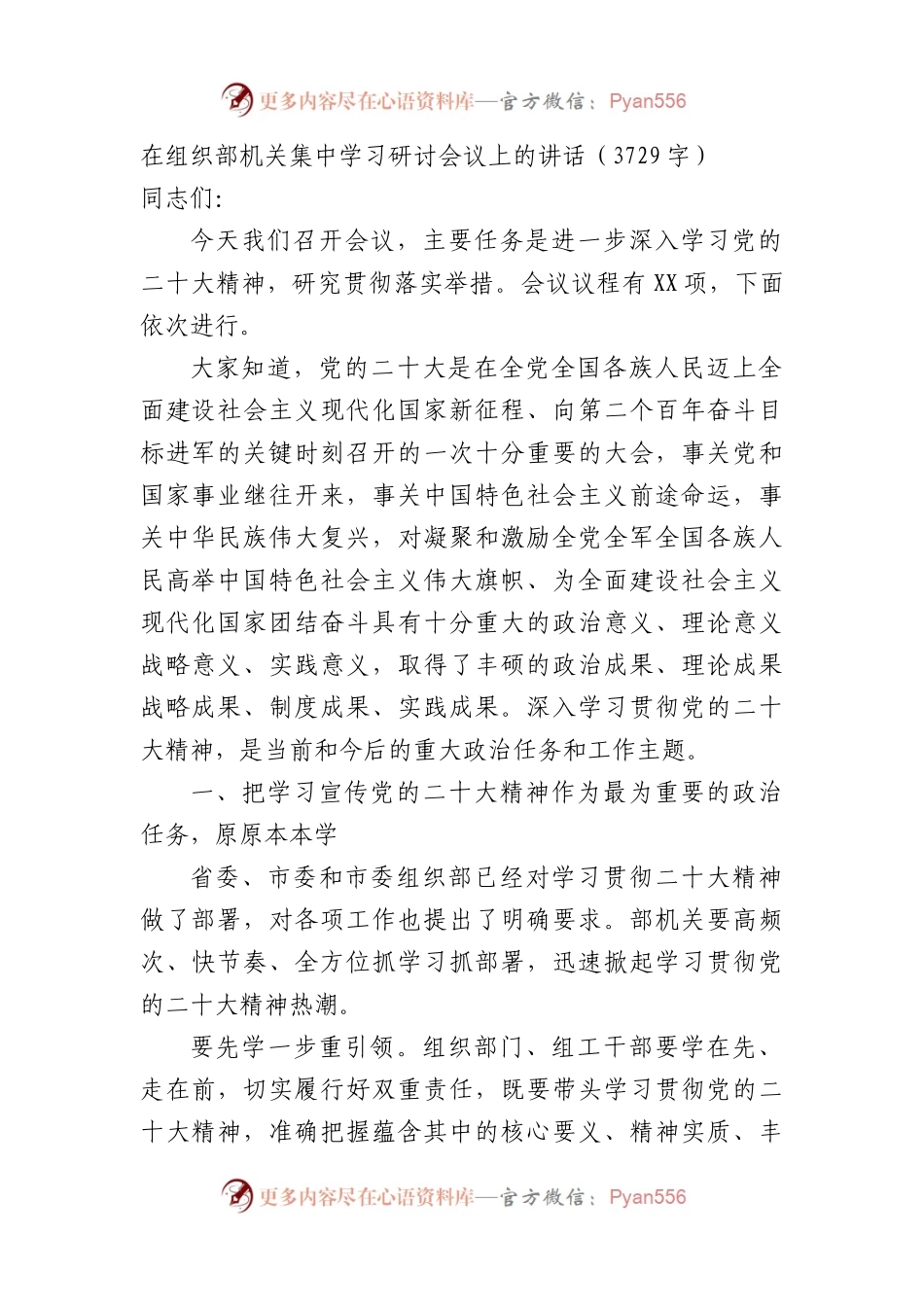 在组织部机关集中学习研讨会议上的讲话.docx_第1页