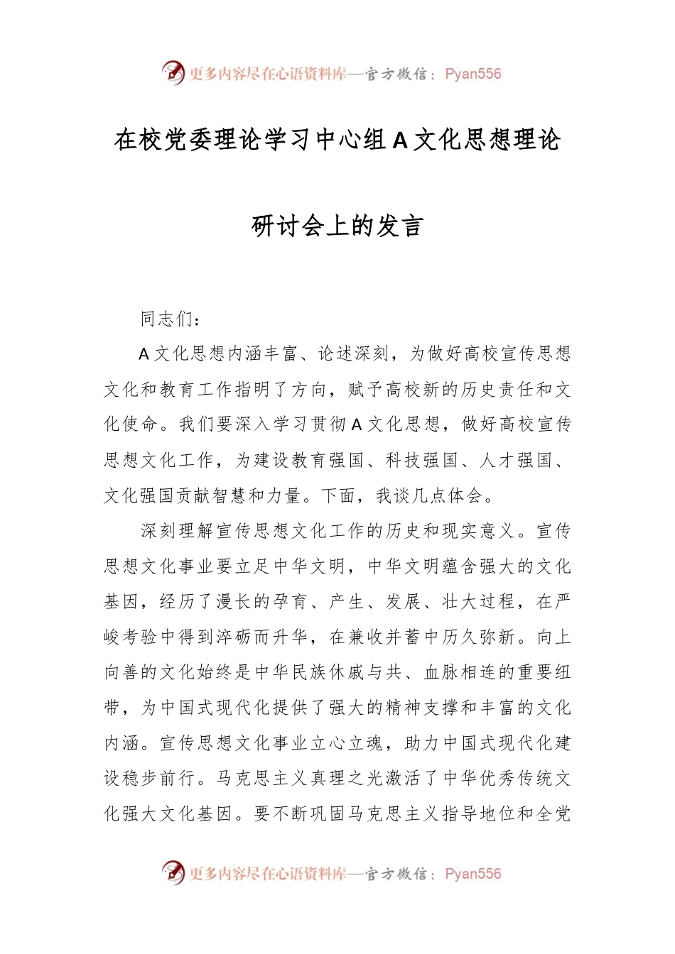 在校党委理论学习中心组A文化思想理论研讨会上的发言.docx_第1页