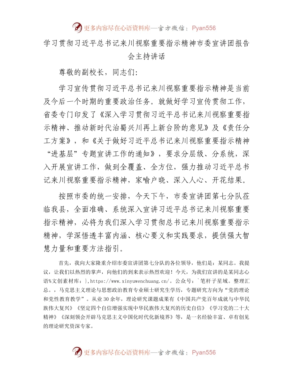 学习贯彻习近平总书记来川视察重要指示精神市委宣讲团报告会主持讲话.docx_第1页