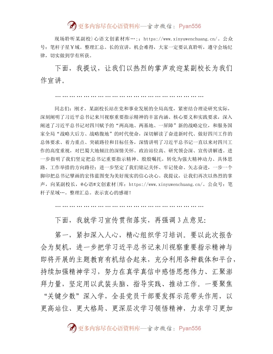 学习贯彻习近平总书记来川视察重要指示精神市委宣讲团报告会主持讲话.docx_第2页