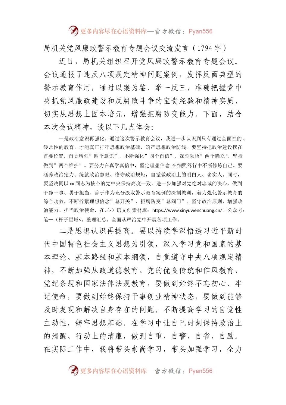 局机关党风廉政警示教育专题会议交流发言.docx_第1页