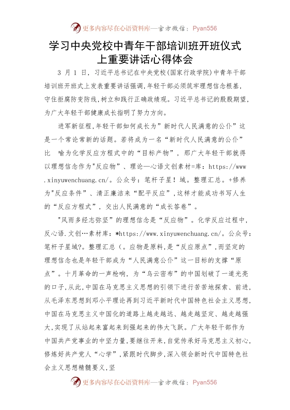 学习中央党校中青年干部培训班开班仪式上重要讲话心得体会.docx_第1页