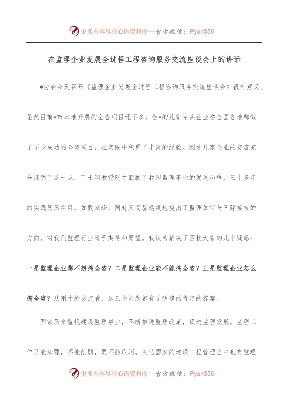 在监理企业发展全过程工程咨询服务交流座谈会上的讲话.docx_第1页