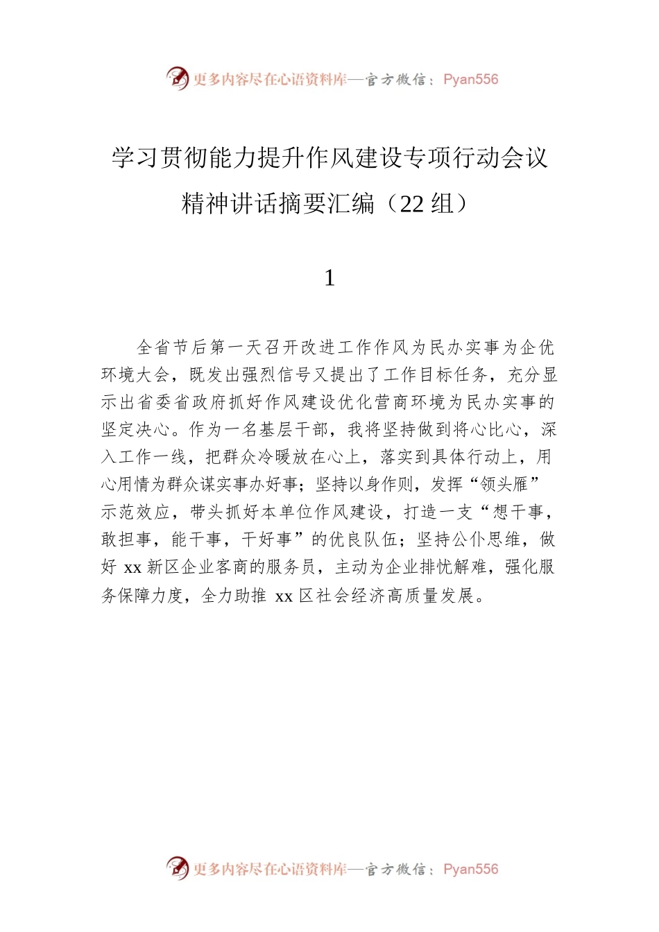 学习贯彻能力提升作风建设专项行动会议精神讲话摘要汇编（22组）.docx_第1页