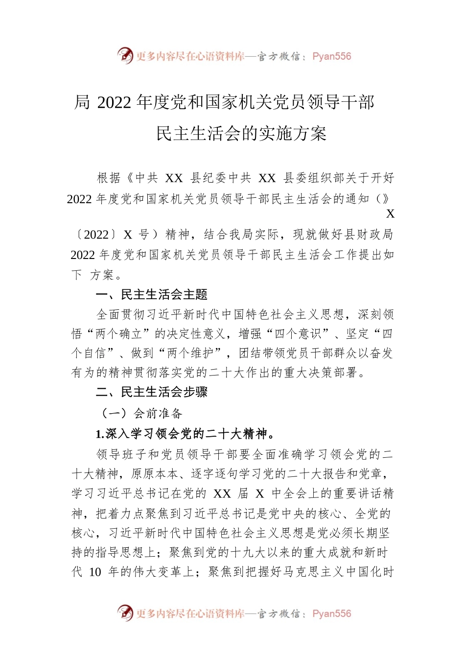 局2022年度党和国家机关党员领导干部民主生活会的实施方案.docx_第1页