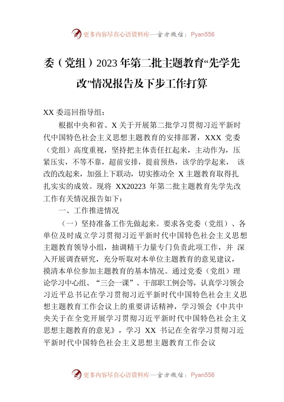 委（党组）2023年第二批主题教育“先学先改”情况报告及下步工作打算.docx_第1页