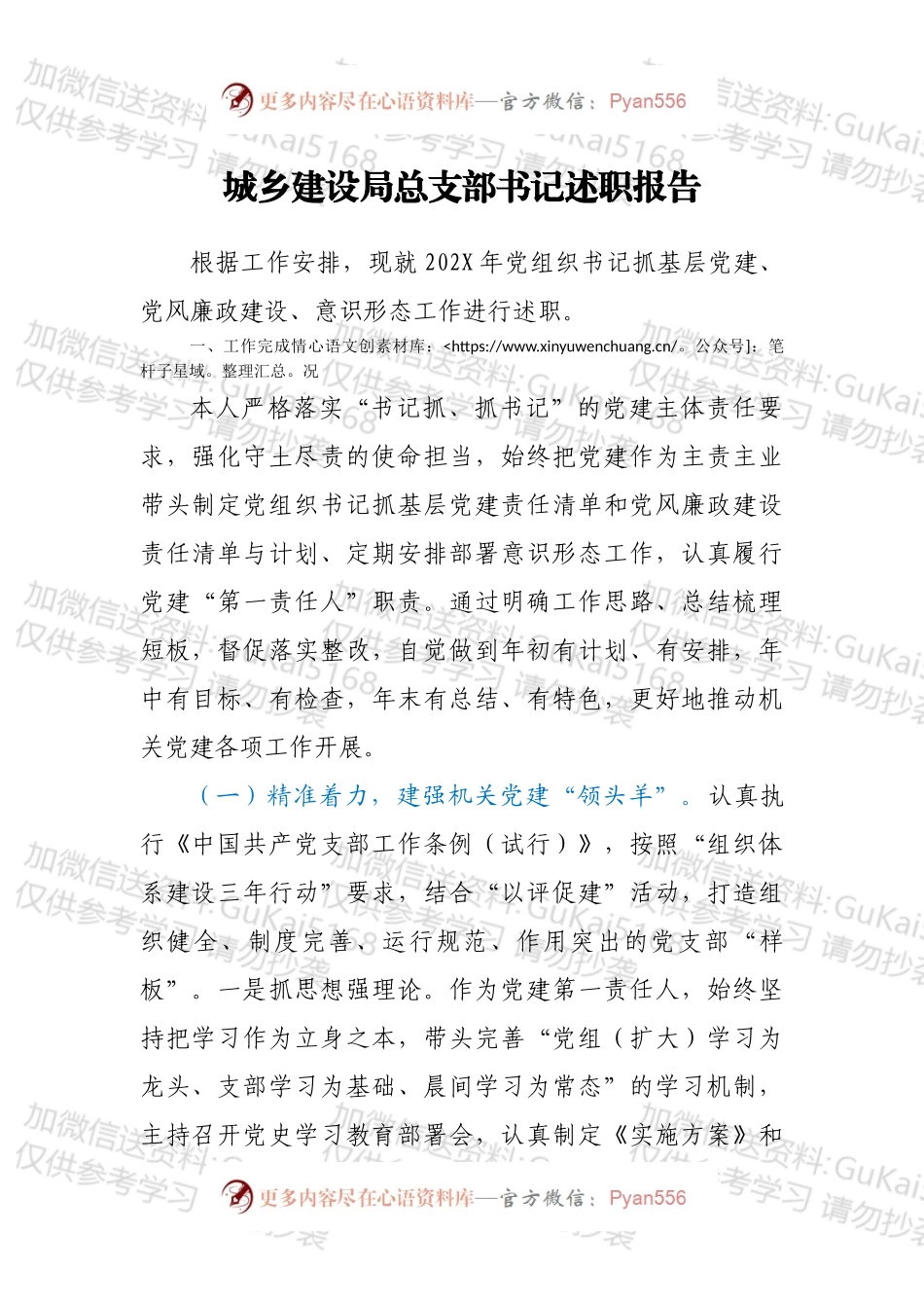 城乡建设局总支部书记述职报告.docx_第1页