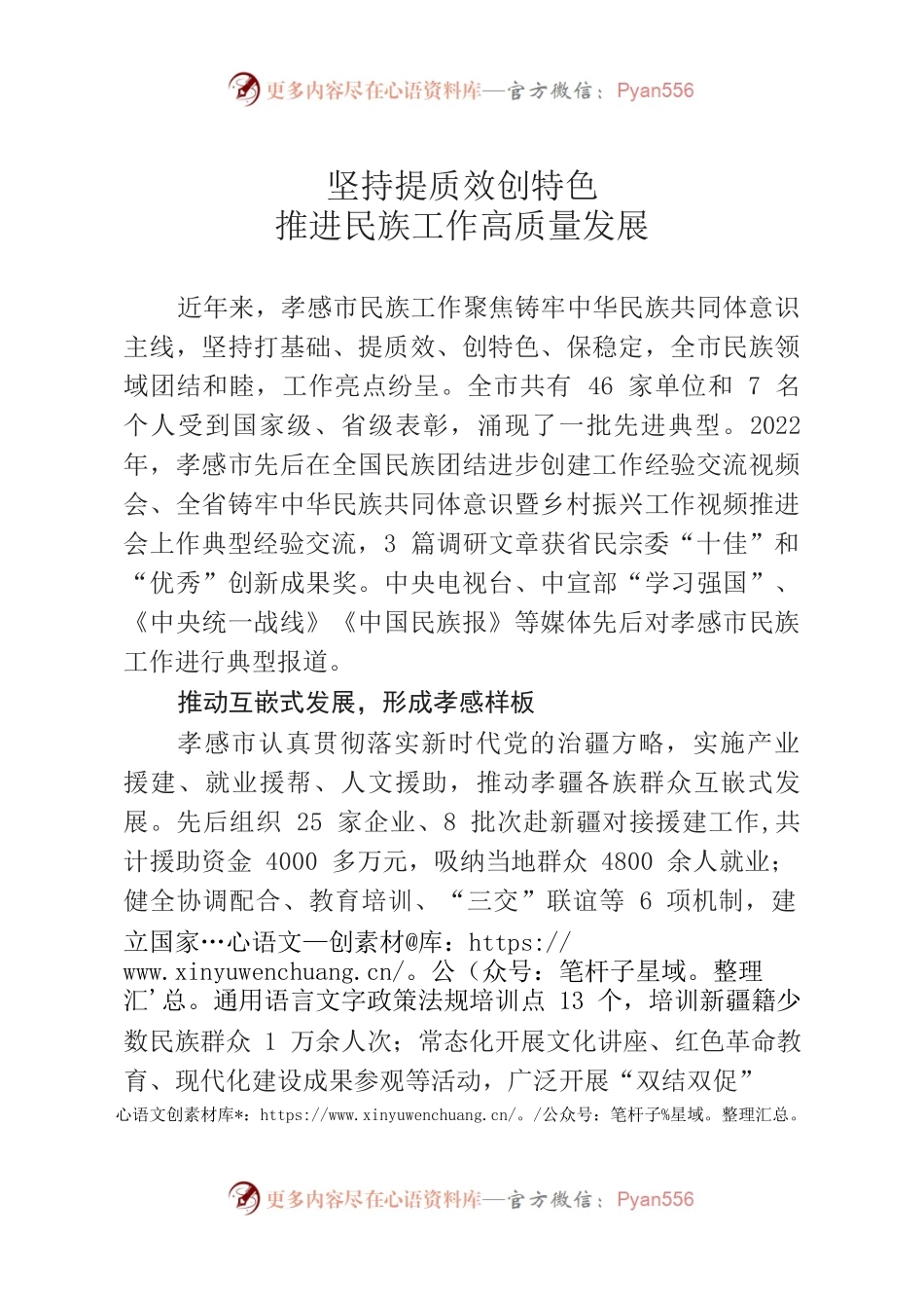 坚持提质效创特色 推进民族工作高质量发展.docx_第1页