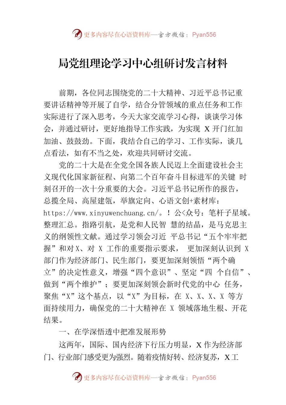 局党组理论学习中心组研讨发言材料.docx_第1页