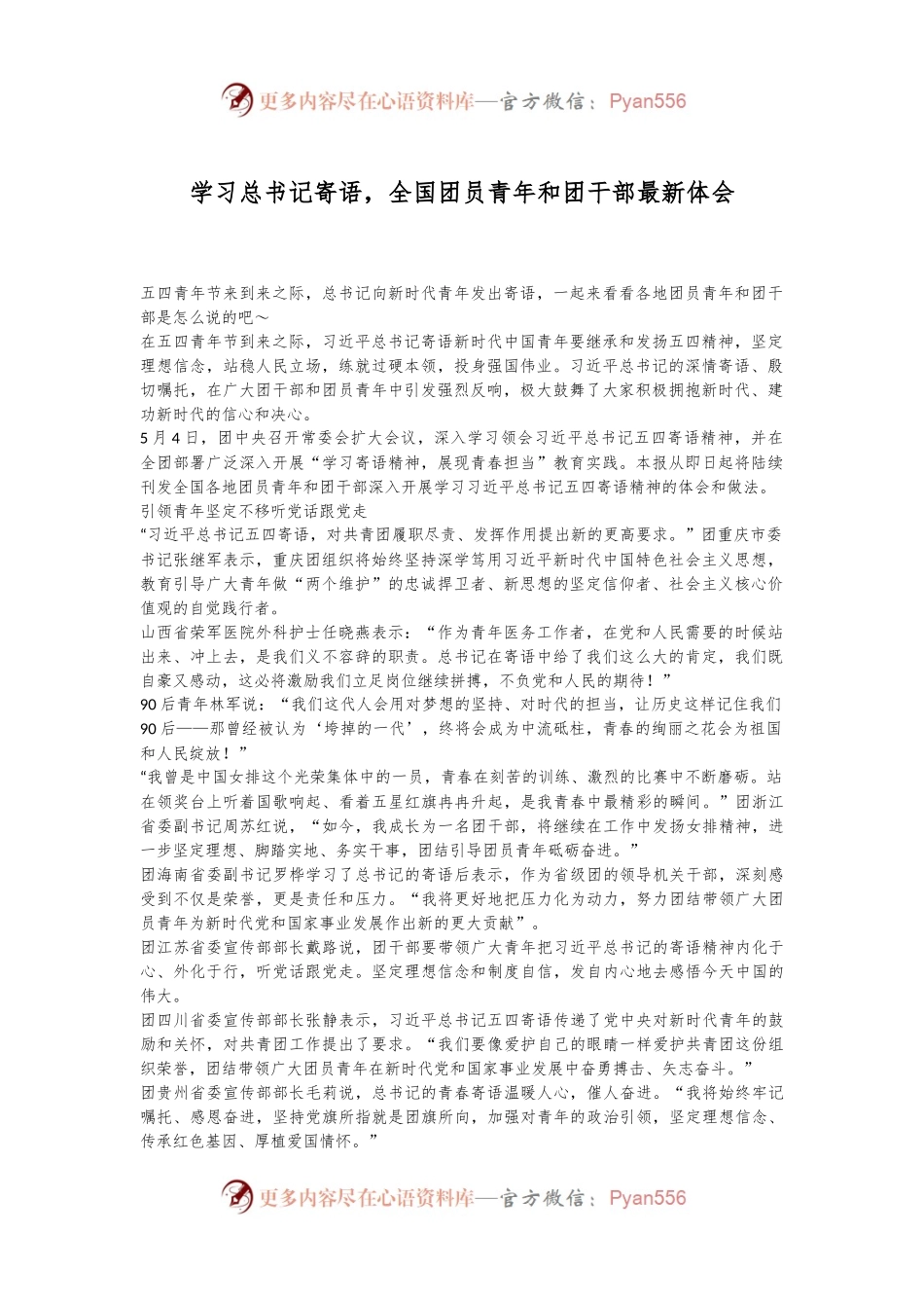 学习总书记寄语，全国团员青年和团干部最新体会.docx_第1页