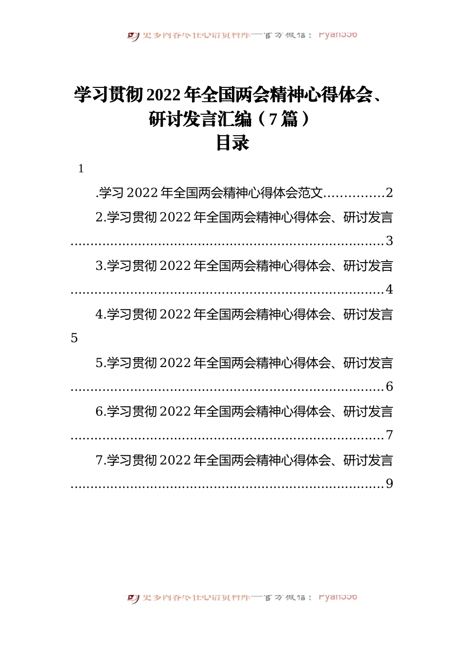 学习贯彻2022年全国两会精神心得体会、研讨发言汇编[7篇].docx_第1页