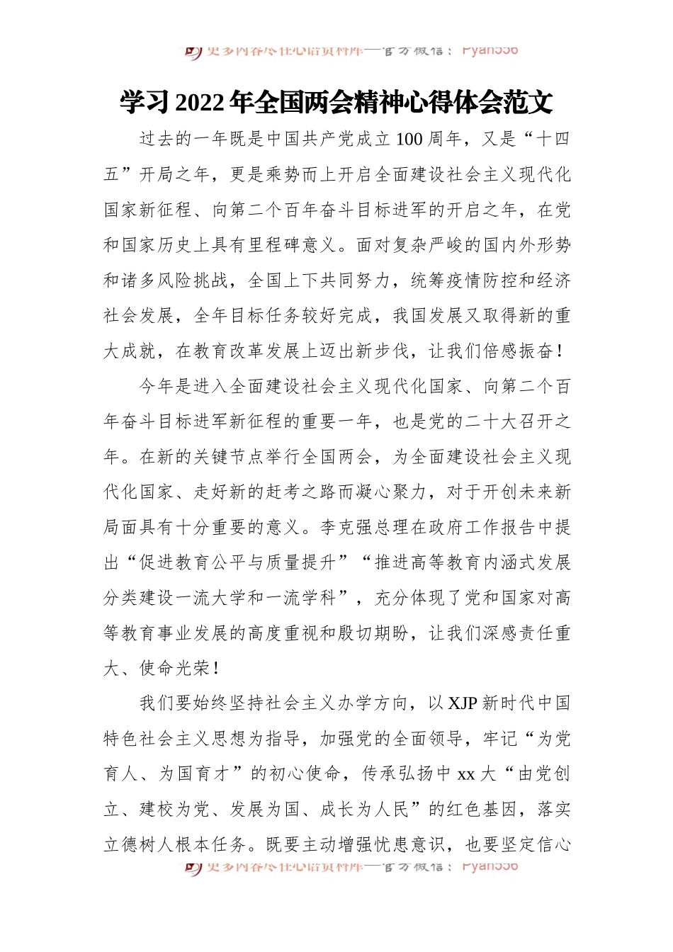 学习贯彻2022年全国两会精神心得体会、研讨发言汇编[7篇].docx_第2页