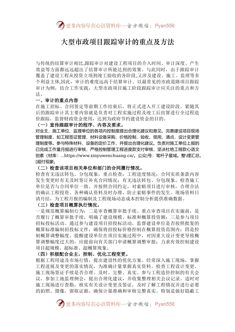大型市政项目跟踪审计的重点及方法.docx_第1页