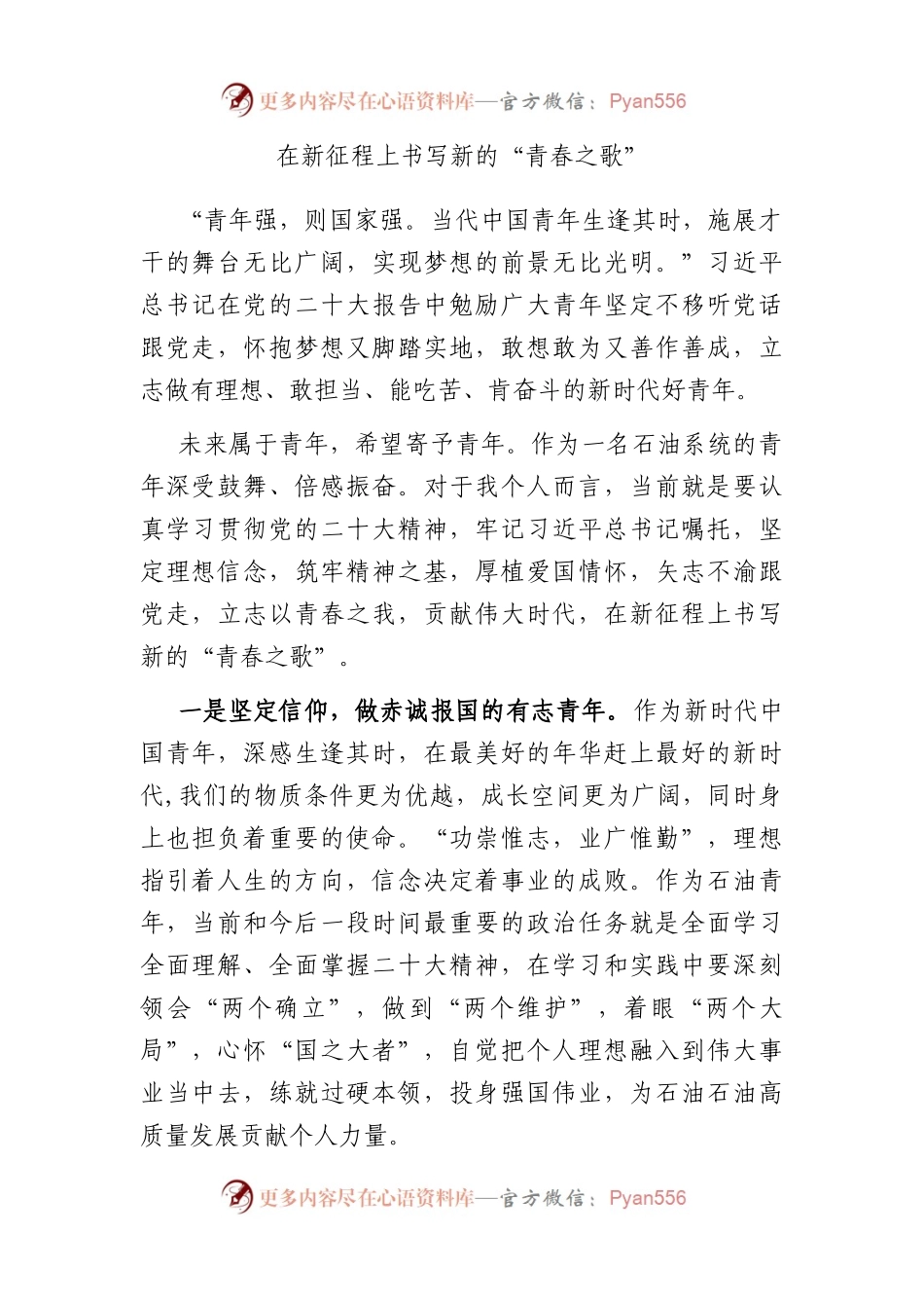 在新征程上书写新的“青春之歌”.docx_第1页