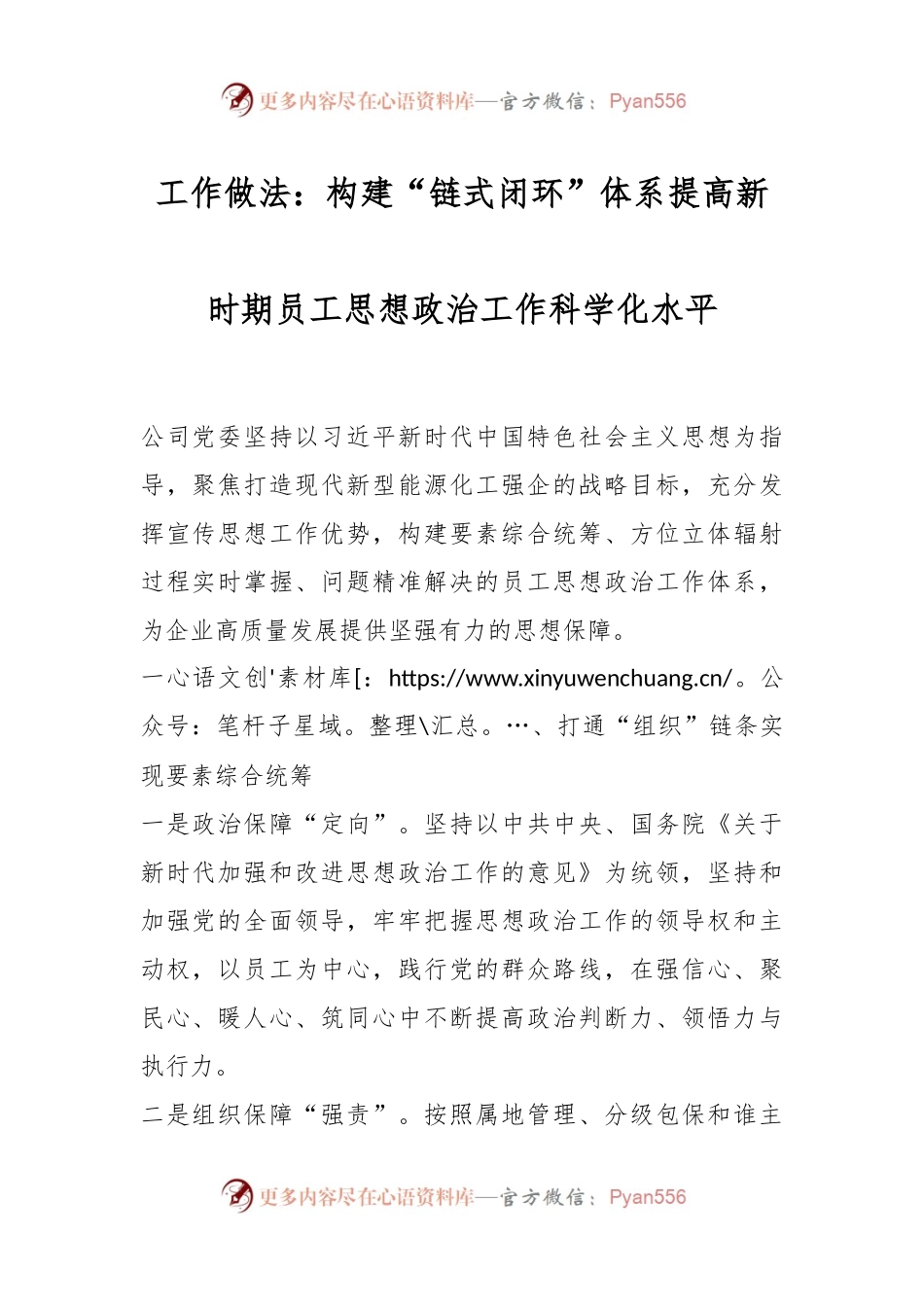 工作做法：构建“链式闭环”体系 提高新时期员工思想政治工作科学化水平.docx_第1页