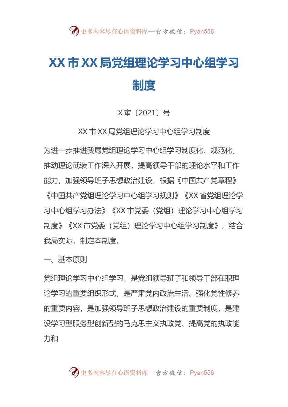 局党组理论学习中心组学习制度（2021版）.docx_第1页