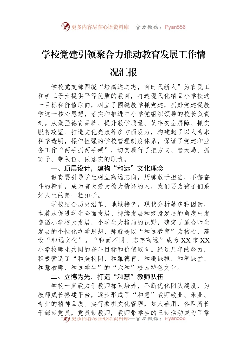 学校党建引领聚合力推动教育发展工作情况汇报.docx_第1页