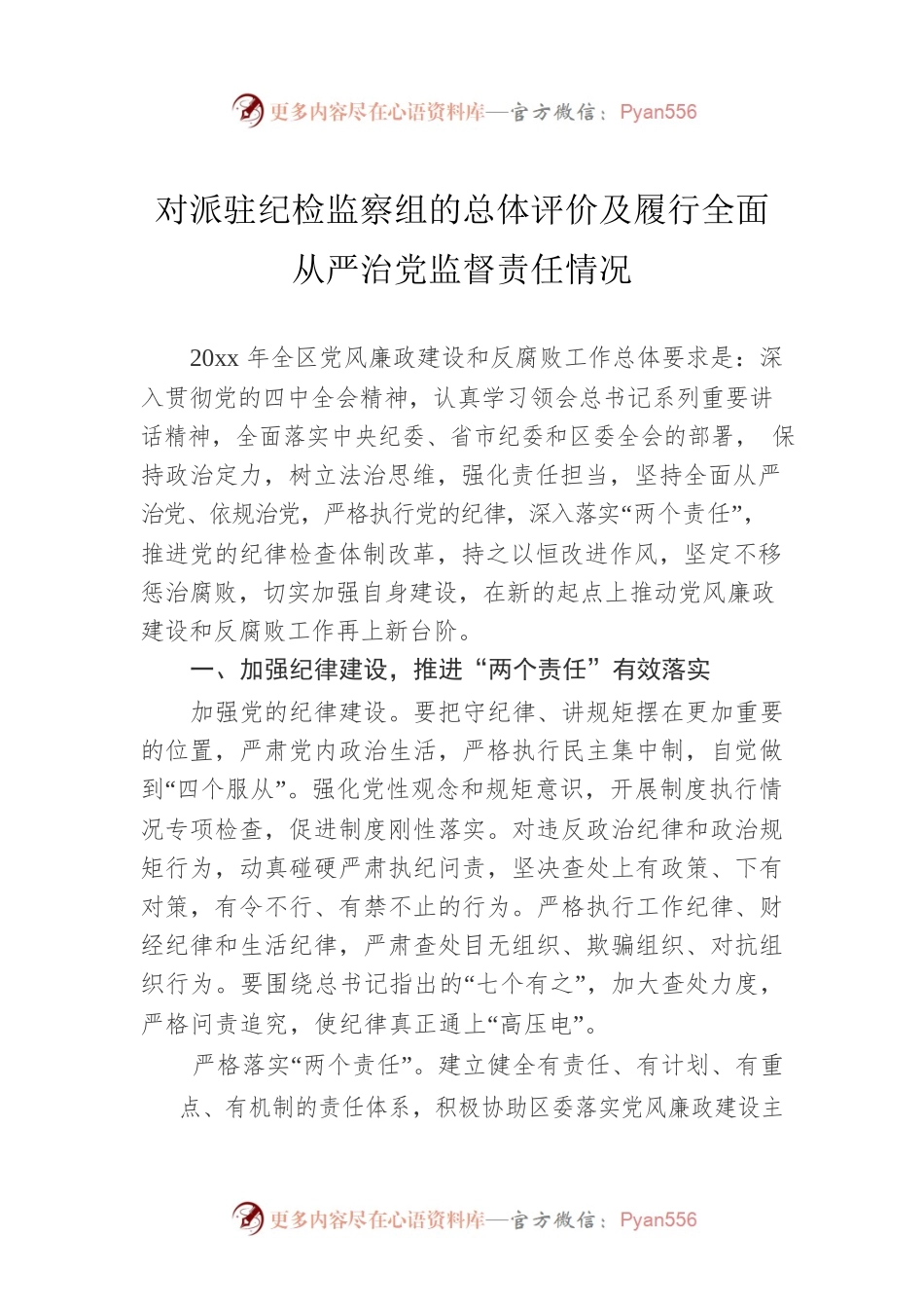 对派驻纪检监察组的总体评价及履行全面从严治党监督责任情况.docx_第1页
