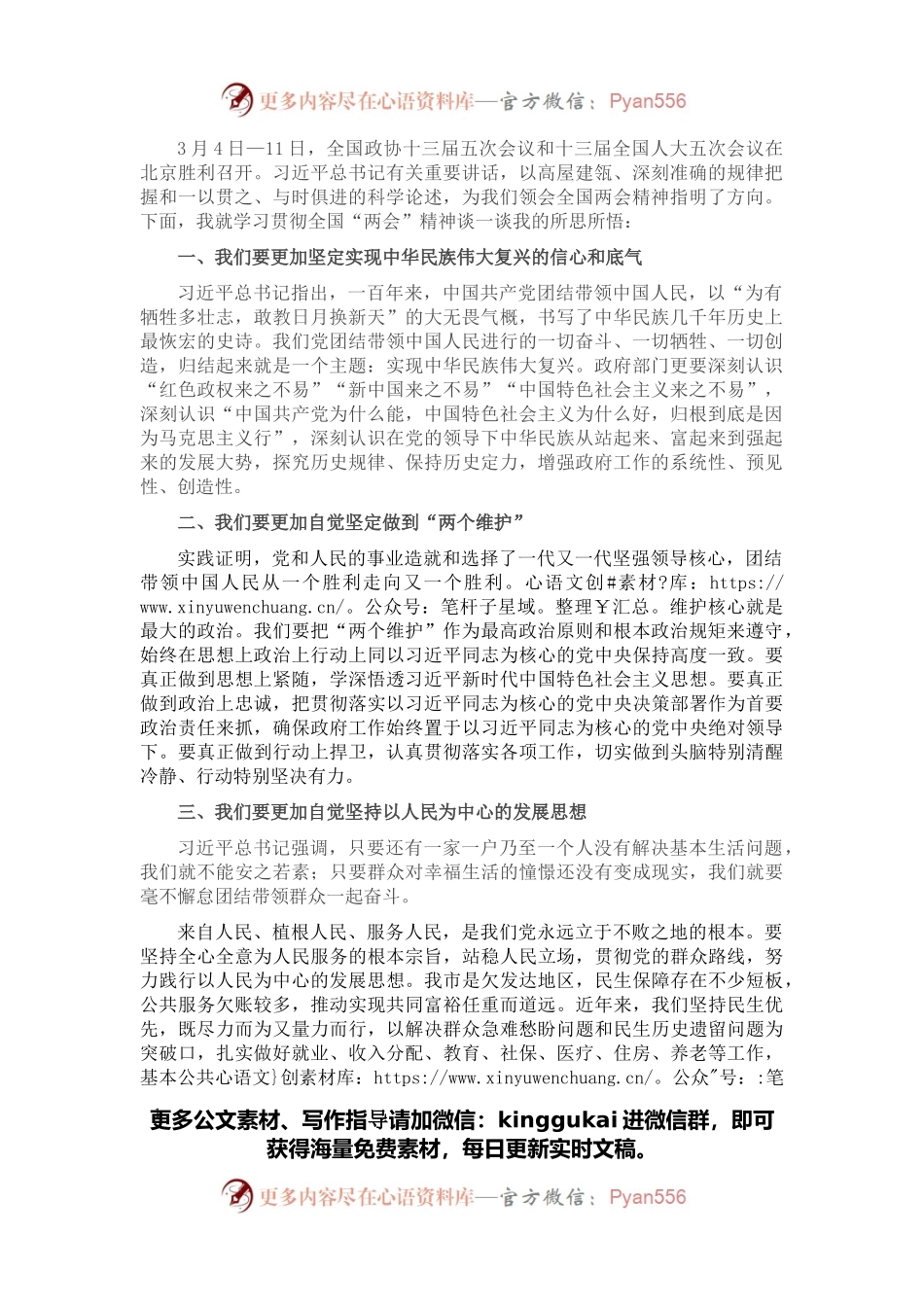 学习贯彻全国“两会”精神心得体会.docx_第1页