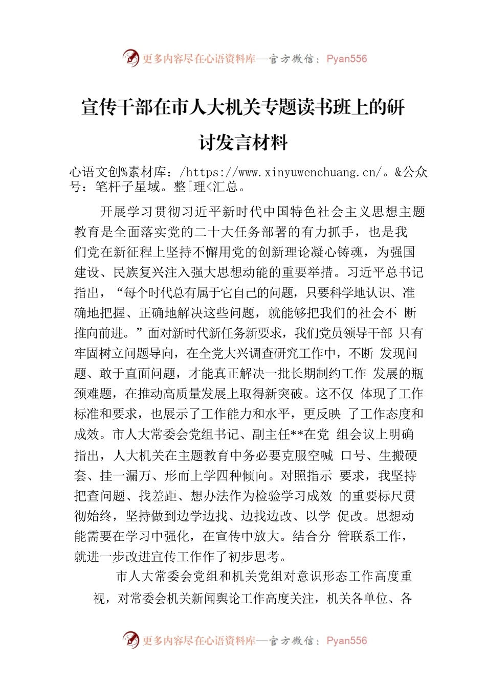 宣传干部在市人大机关专题读书班上的研讨发言材料.docx_第1页