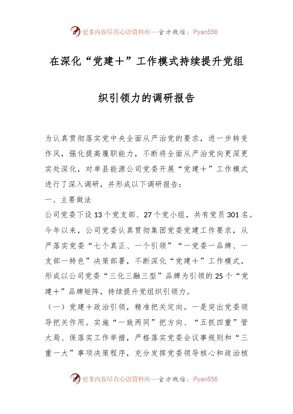 在深化“党建＋”工作模式持续提升党组织引领力的调研报告.docx_第1页