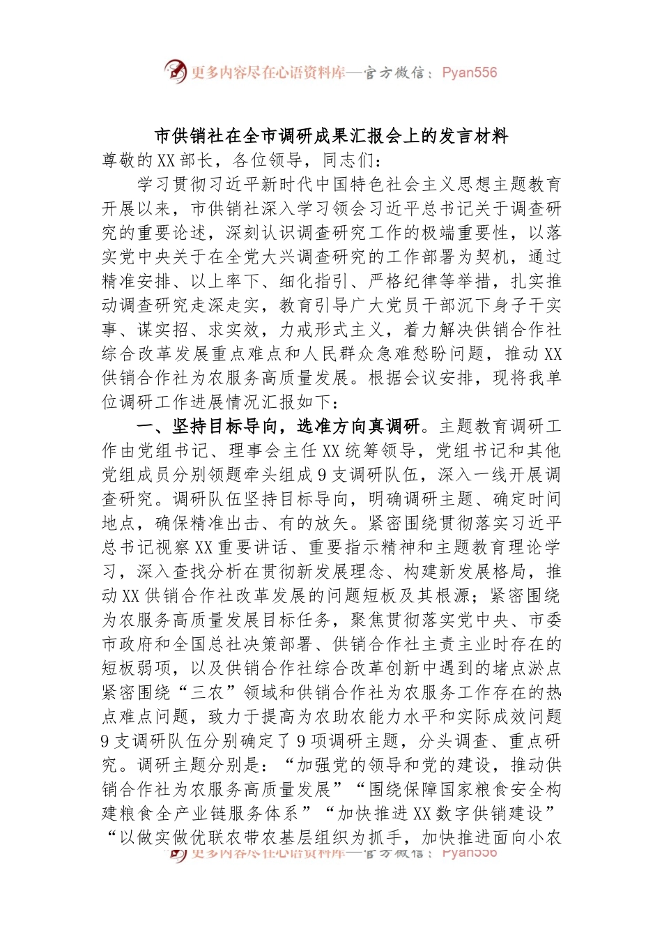 市供销社在全市调研成果汇报会上的发言材料.docx_第1页