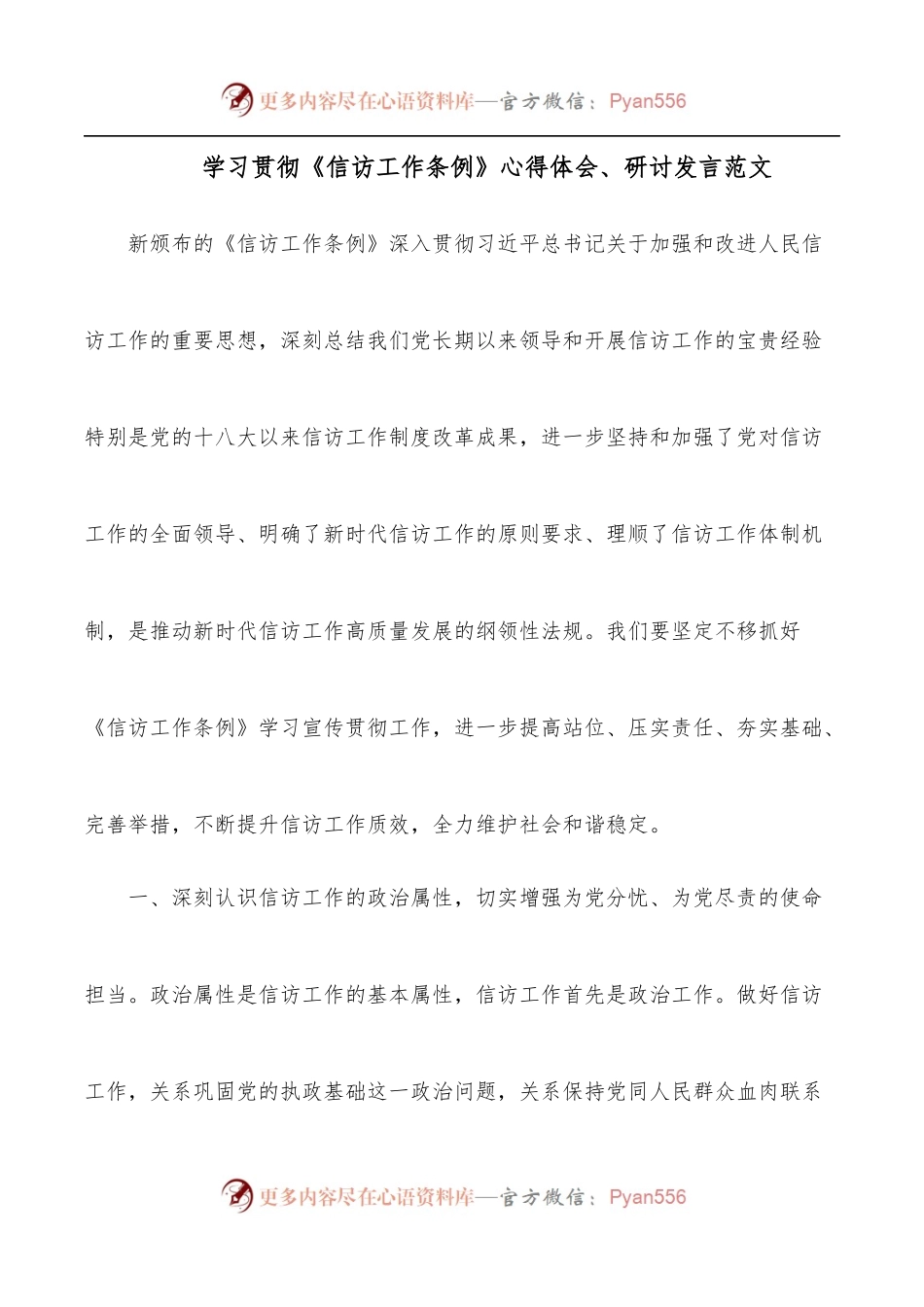 学习贯彻《信访工作条例》心得体会、研讨发言范文.docx_第1页