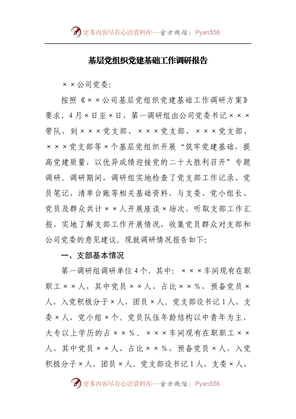基层党组织党建基础工作调研报告.docx_第1页
