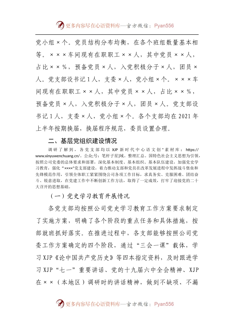 基层党组织党建基础工作调研报告.docx_第2页