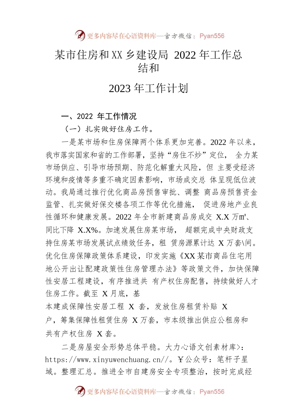 市住房和城乡建设局2022年工作总结和2023年工作计划.docx_第1页