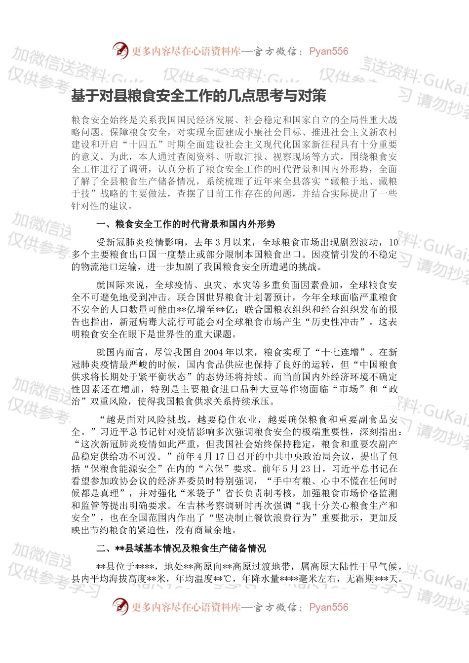基于对县粮食安全工作的几点思考与对策.docx_第1页