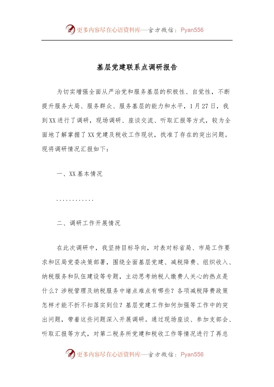 基层党建联系点调研报告.docx_第1页