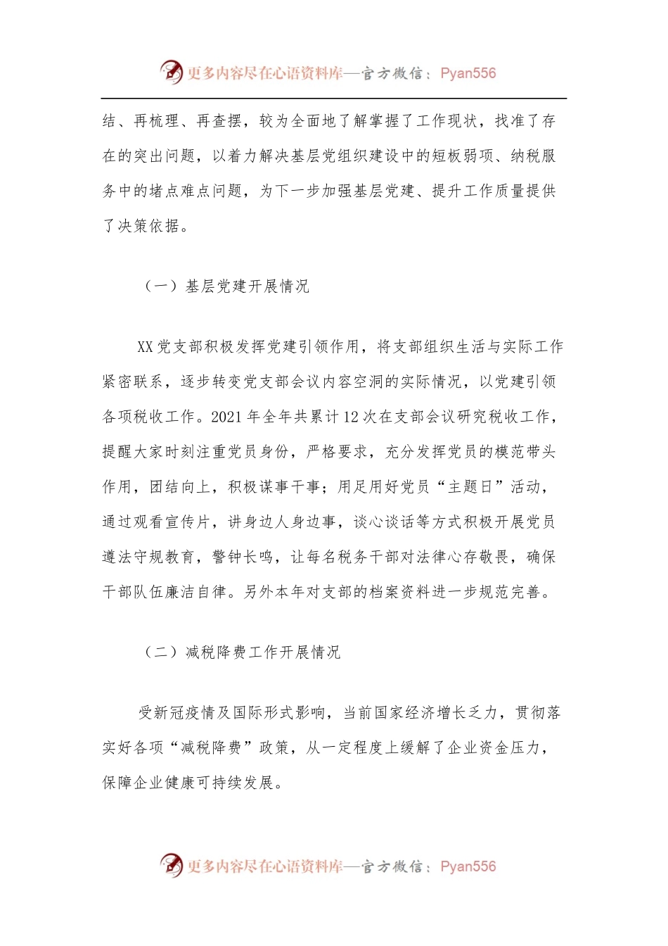 基层党建联系点调研报告.docx_第2页