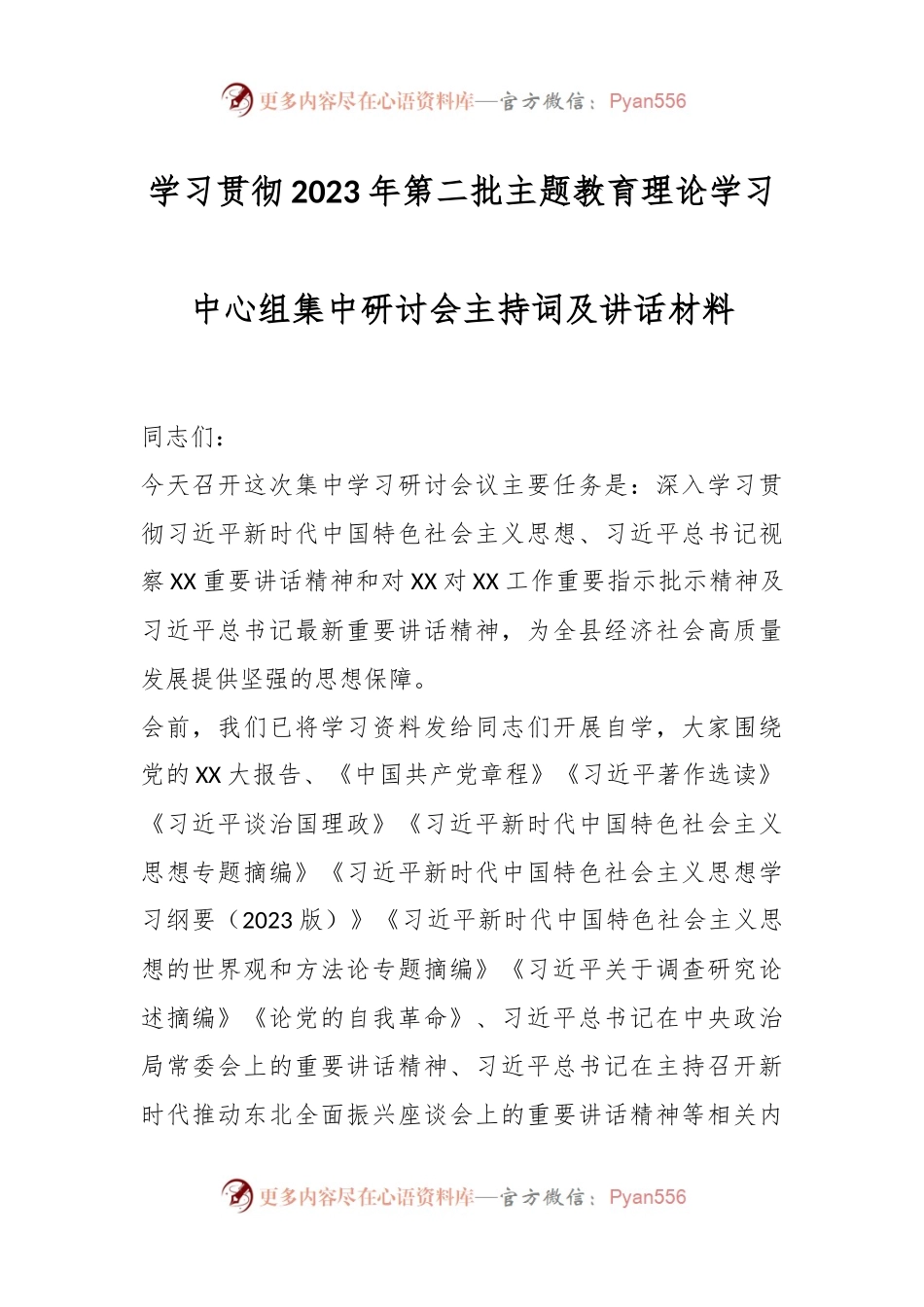 学习贯彻2023年第二批主题教育理论学习中心组集中研讨会主持词及讲话材料.docx_第1页