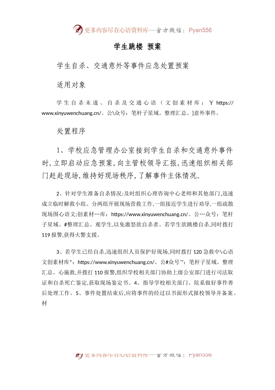 学生跳楼 预案.docx_第1页