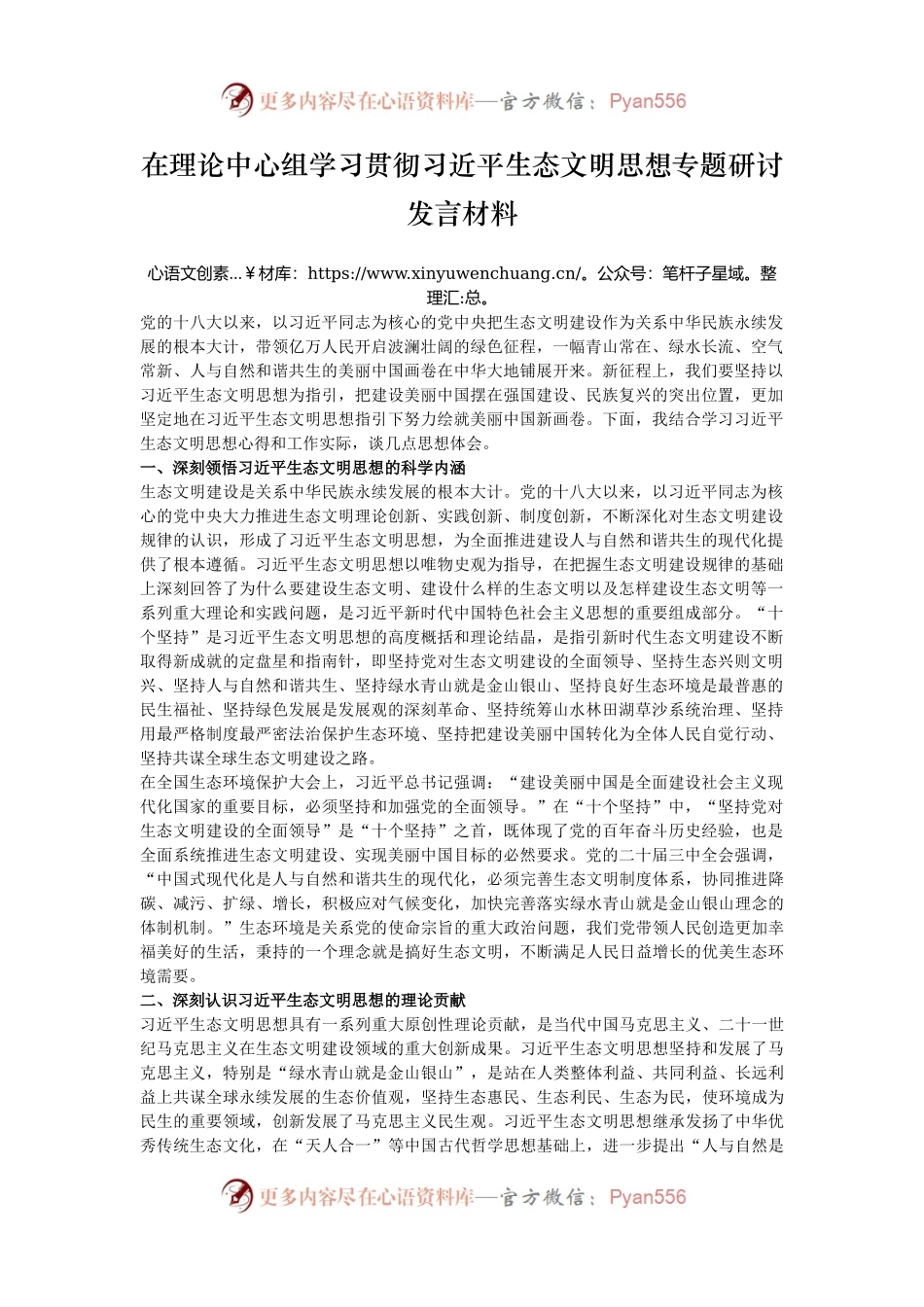 在理论中心组学习贯彻习近平生态文明思想专题研讨发言材料.docx_第1页