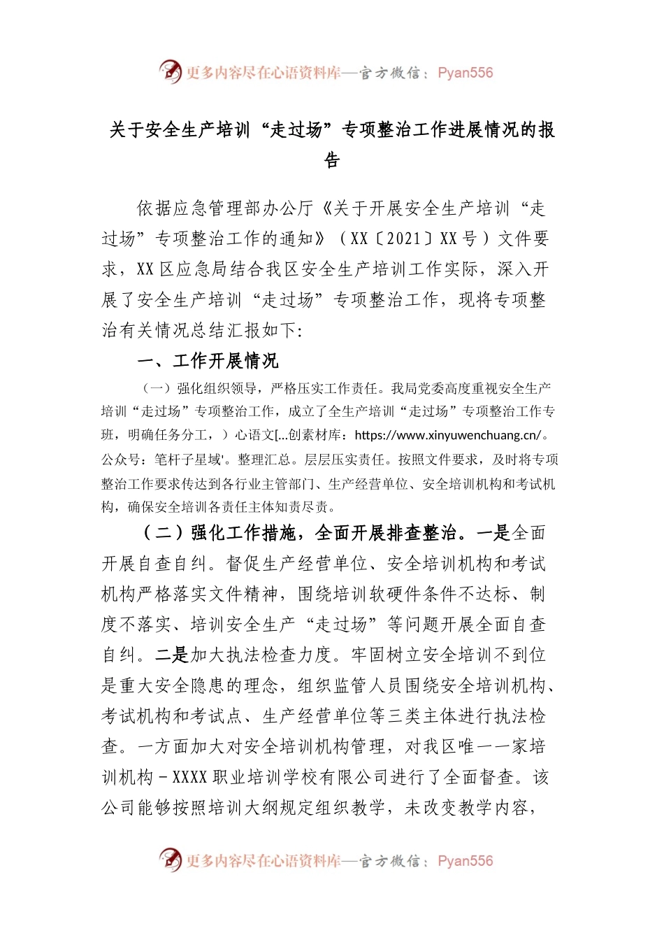 安全生产培训“走过场”专项整治工作进展情况的报告.docx_第1页