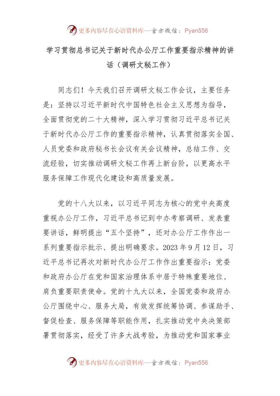 学习贯彻总书记关于新时代办公厅工作重要指示精神的讲话（调研文秘工作）.docx_第1页