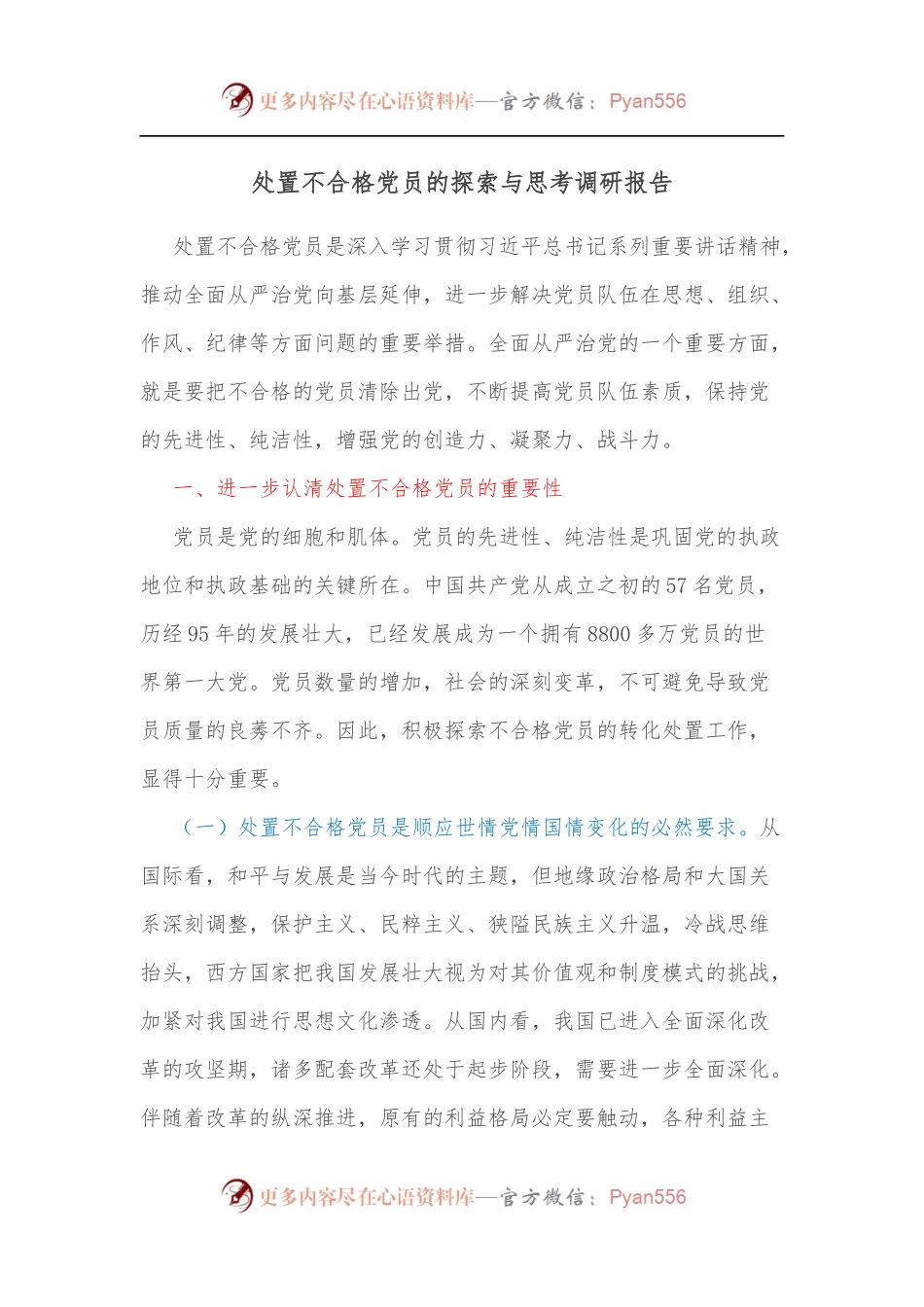 处置不合格党员的探索与思考调研报告.docx_第1页