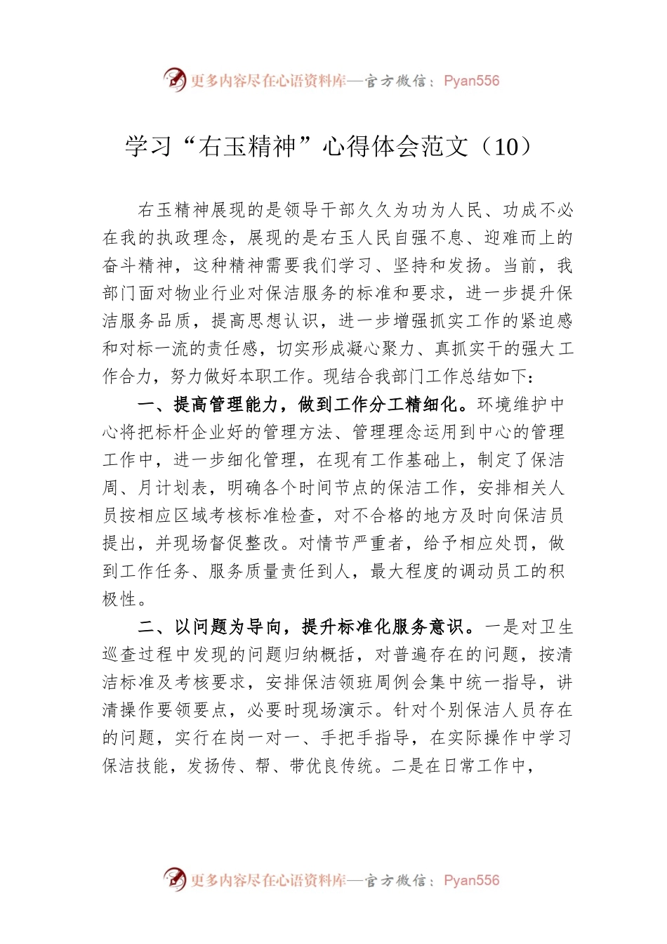 学习“右玉精神”心得体会范文（10）.docx_第1页