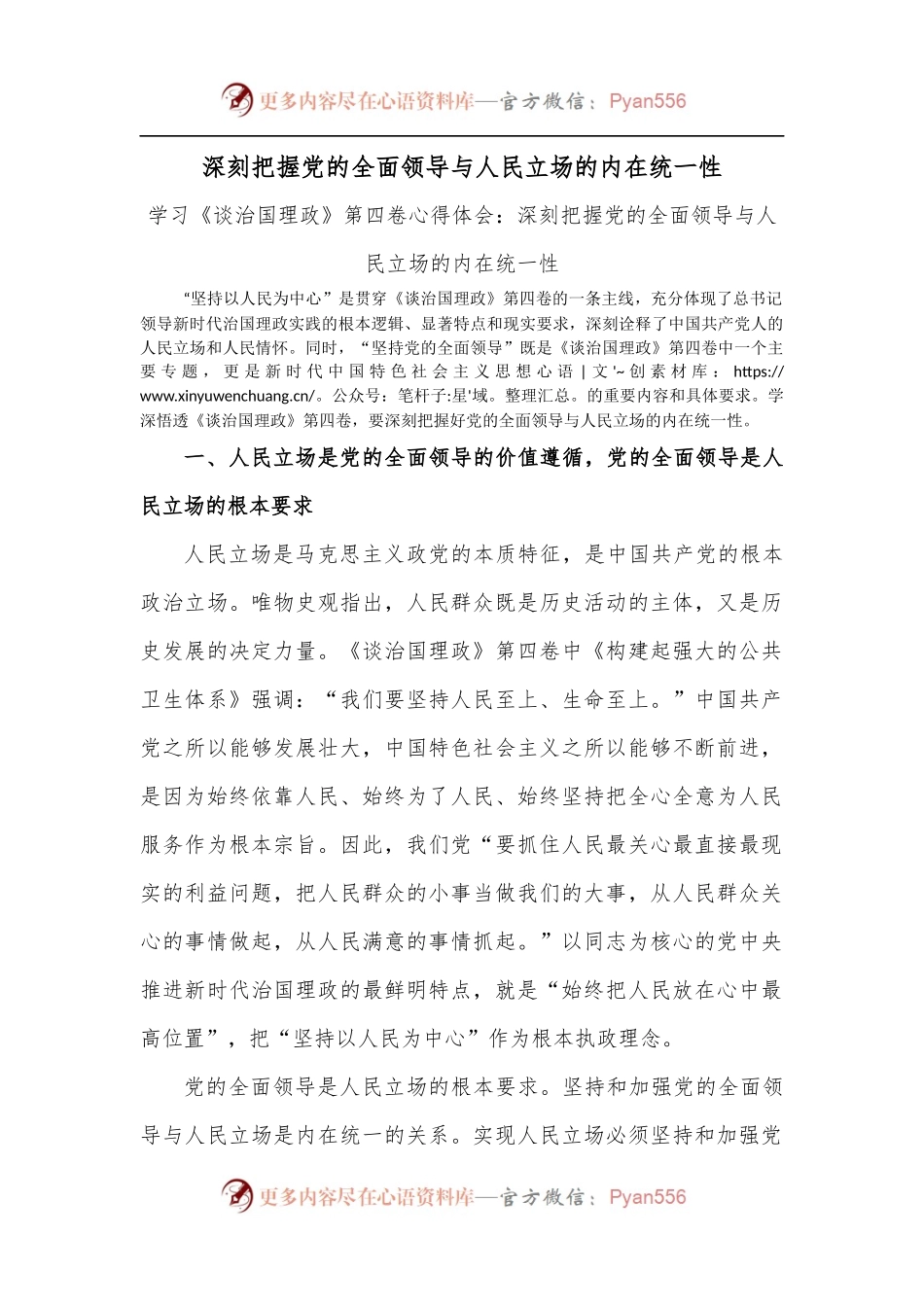 学习《谈治国理政》第四卷心得体会：深刻把握党的全面领导与人民立场的内在统一性.docx_第1页