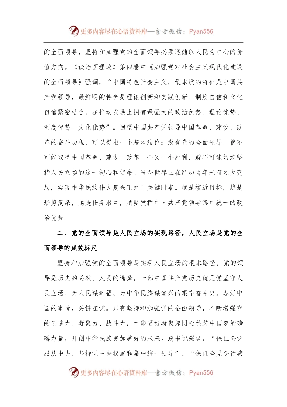 学习《谈治国理政》第四卷心得体会：深刻把握党的全面领导与人民立场的内在统一性.docx_第2页