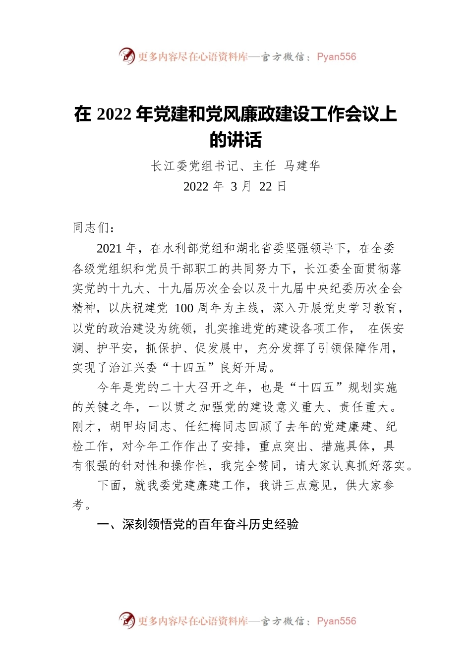 在水利部长江水利委员会2022年党建和党风廉政建设工作会议上的讲话（20220322）.docx_第1页